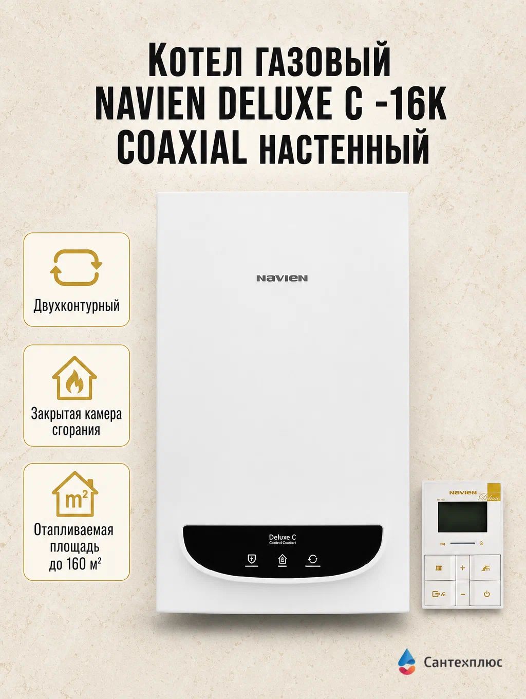 Котел газовый NAVIEN DELUXE С -16K COAXIAL настенный, двухконтурный
