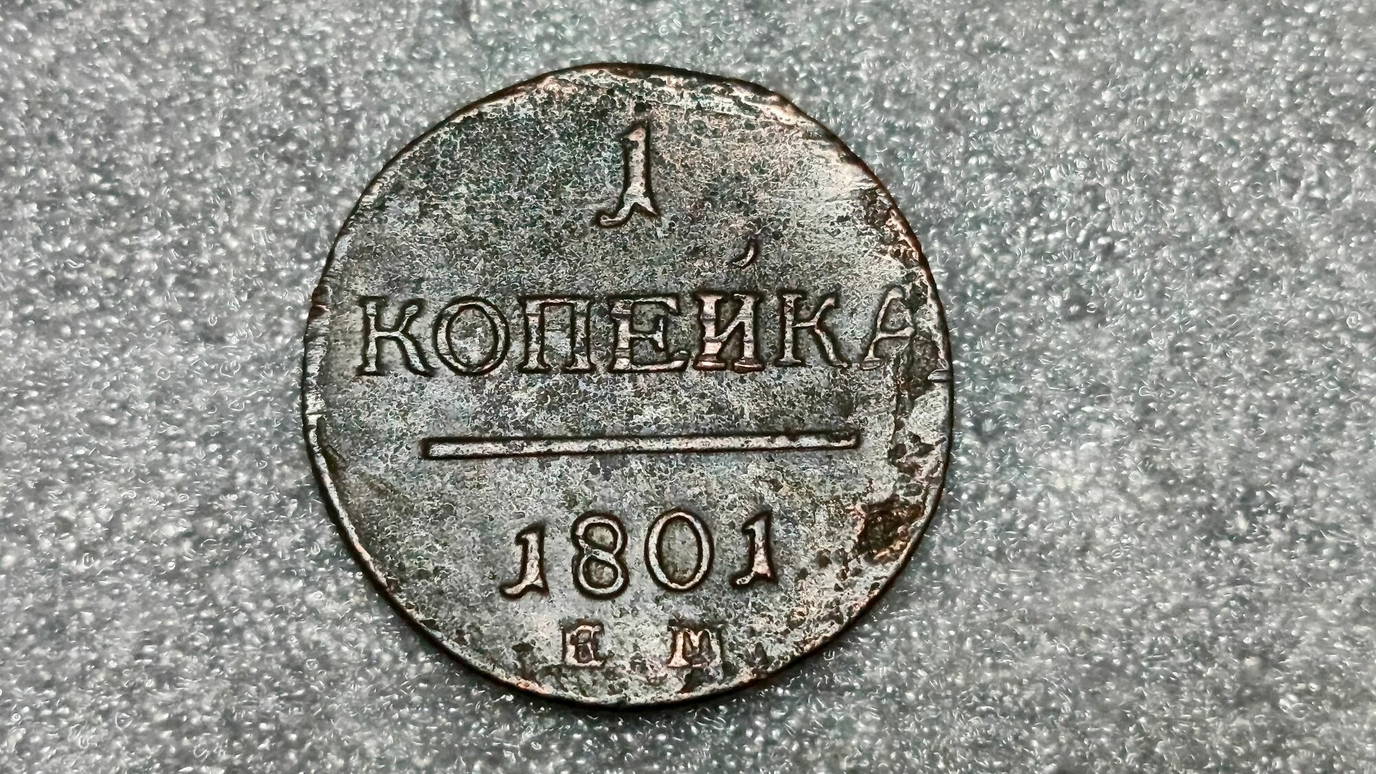 Монета "Российская империя", 1 копейка, 1801 год, медь, сохранность XF-AU (Биткин R)