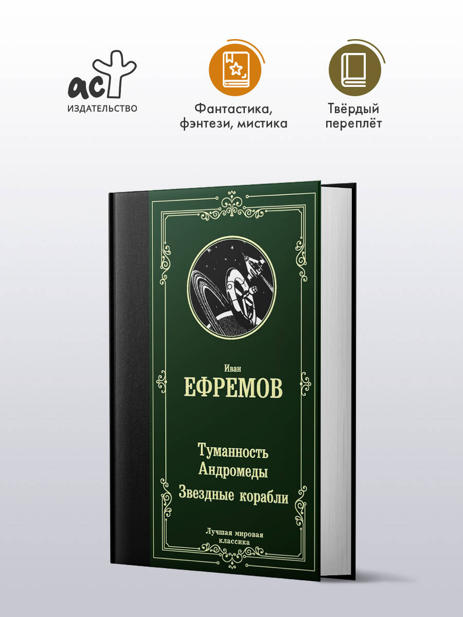 Туманность Андромеды. Звездные корабли | Ефремов Иван Антонович