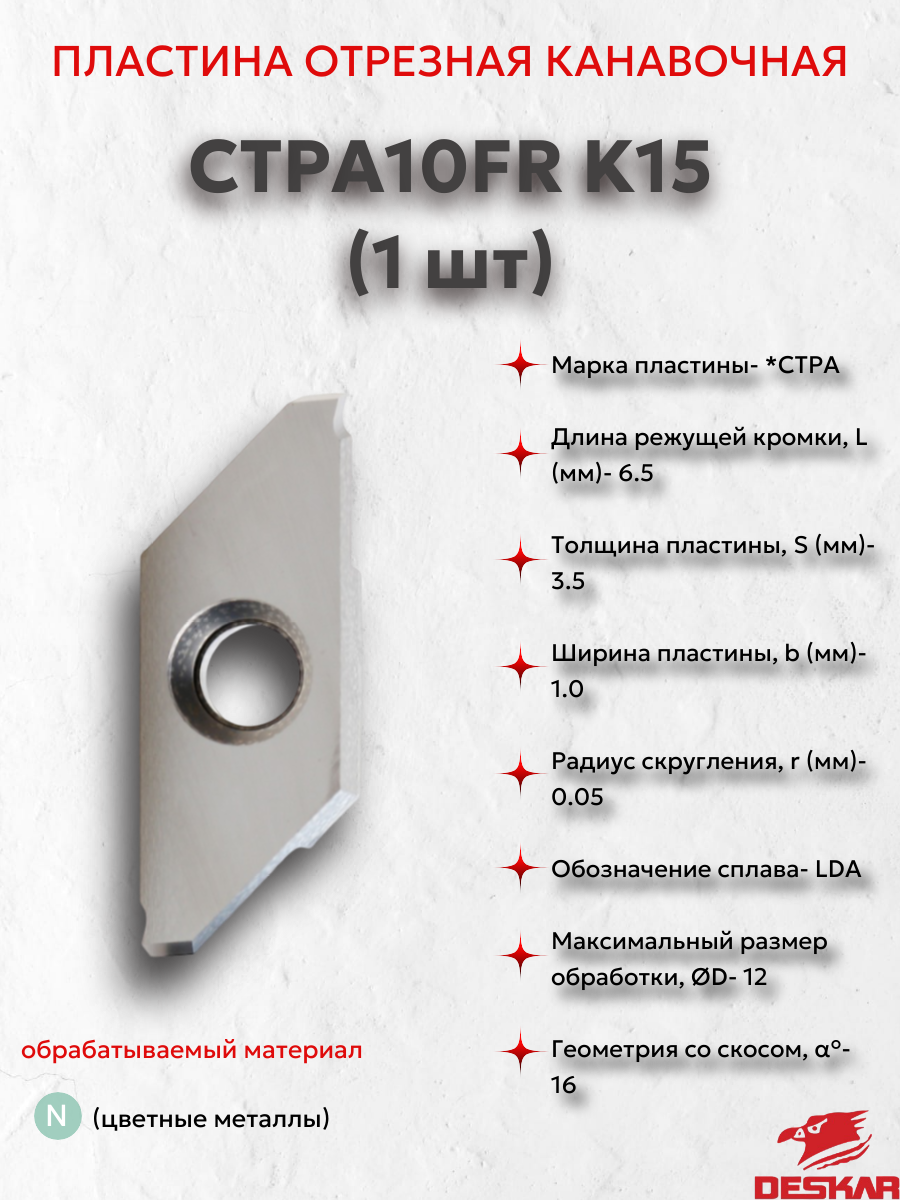 CTPA10FR K15 пластина отрезная, канавочная (1 шт.) Deskar 00-00052762
