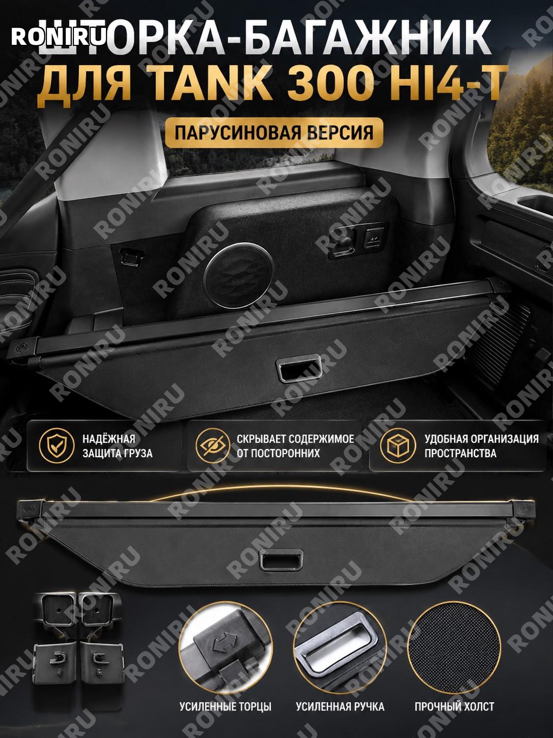 Шторка багажника Tank 300 Hi4-T, перегородка багажника, вариант Canvas, организация и защита груза в автомобиле