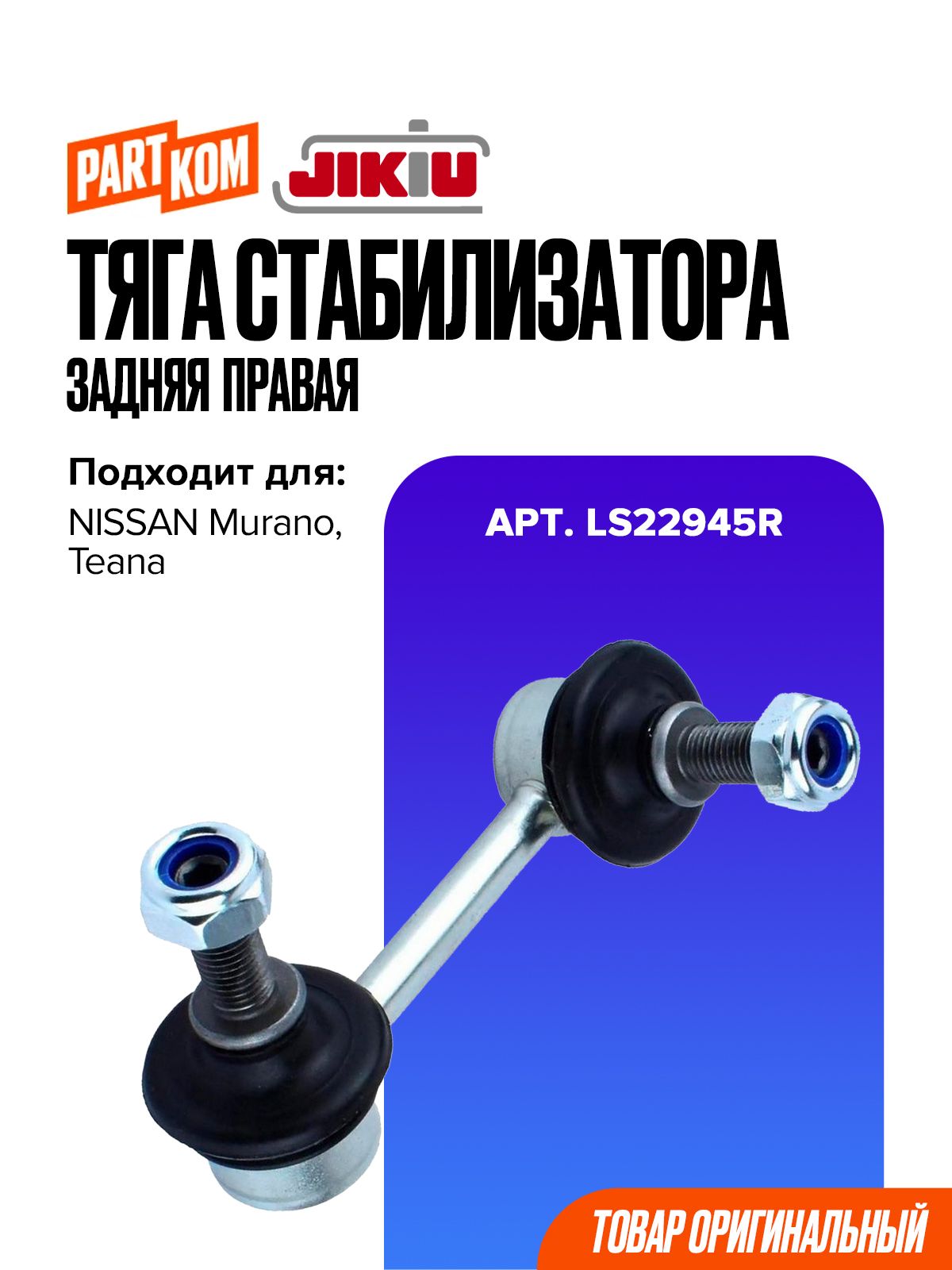 Тяга стабилизатора задняя правая для а/м NISSAN Murano, Teana / Ниссан Мурано, Теана, JIKIU LS22945R