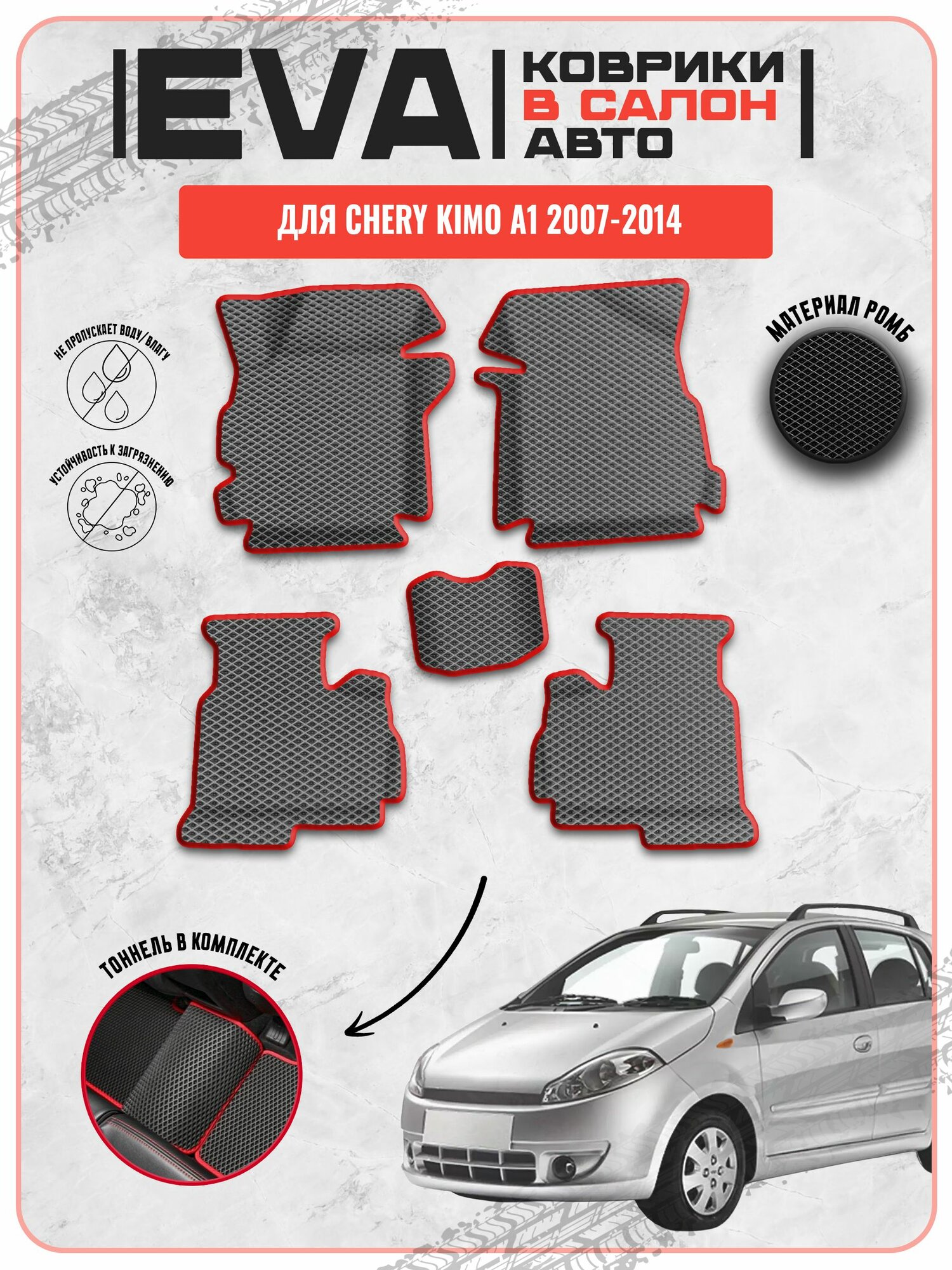 EVA ЭВА ковры для Чери / Chery Kimo A1 2007-2014 г. в.