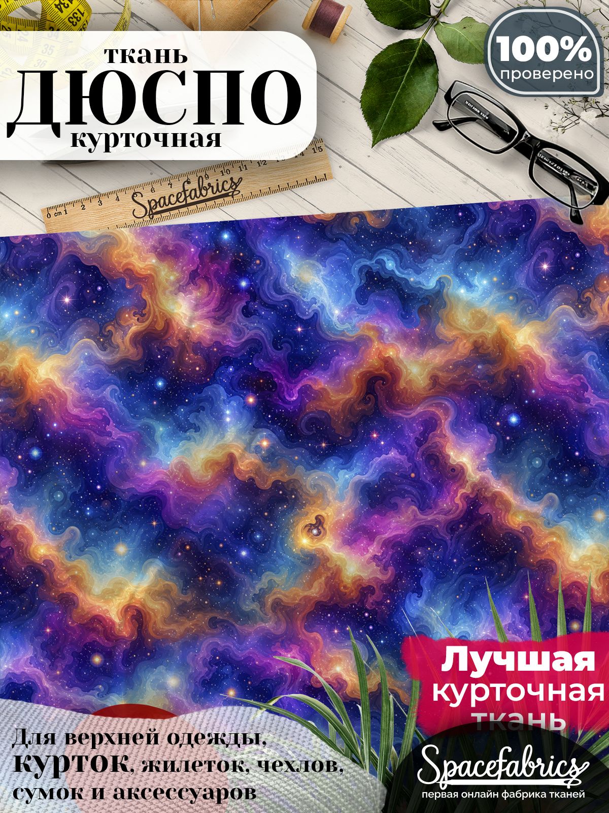 Ткань курточная Дюспо 240T WR PU Milky, плащевая, для шитья, отрез 147х100 см, 85 г/м2, с принтом Космические туманности