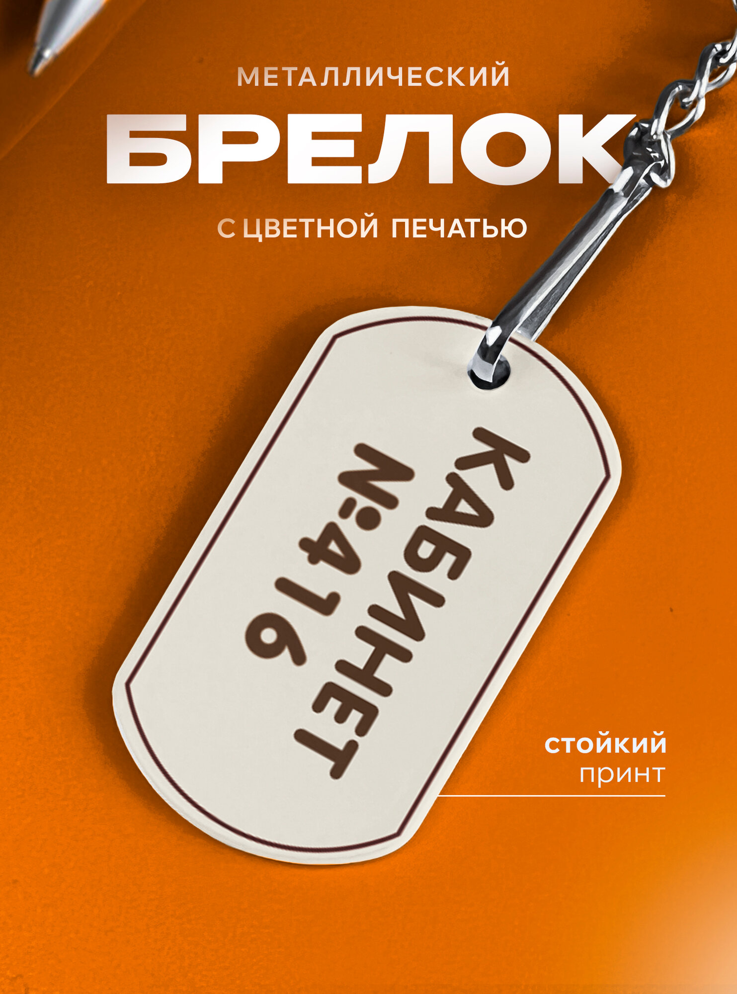 Бирка для ключей
