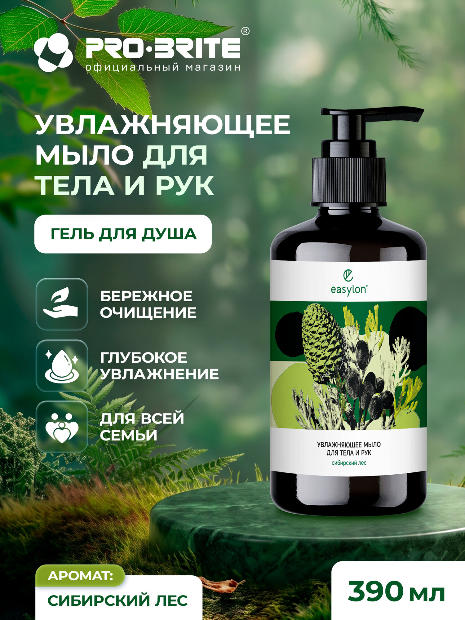 Жидкое крем-мыло для рук и гель для душа PRO-BRITE Easylon "Сибирский лес" увлажняющее, 390 мл