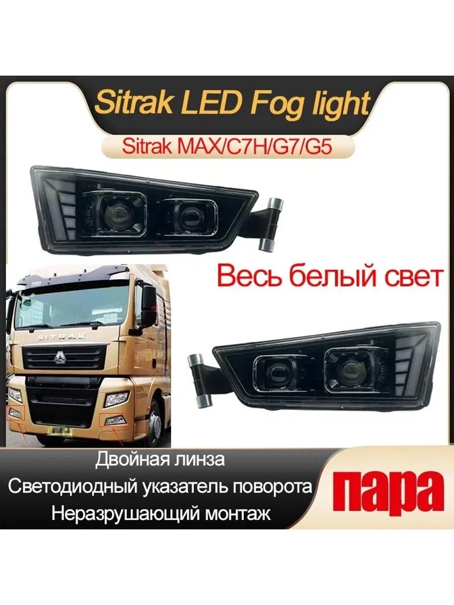 Фары автомобильные, 2 шт, арт. Sitrak MAX/C7H/C7H MAX(Весь белый свет)-LED-GLIAN2GL