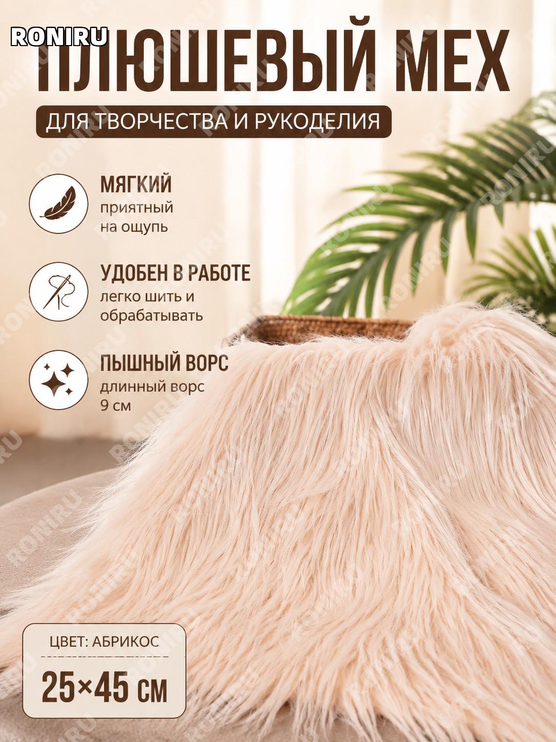 Длинноворсовая ткань для костюмов и кукол 25×45 см, плюшевое полотно 9 см, абрикосовый цвет для DIY ручной работы