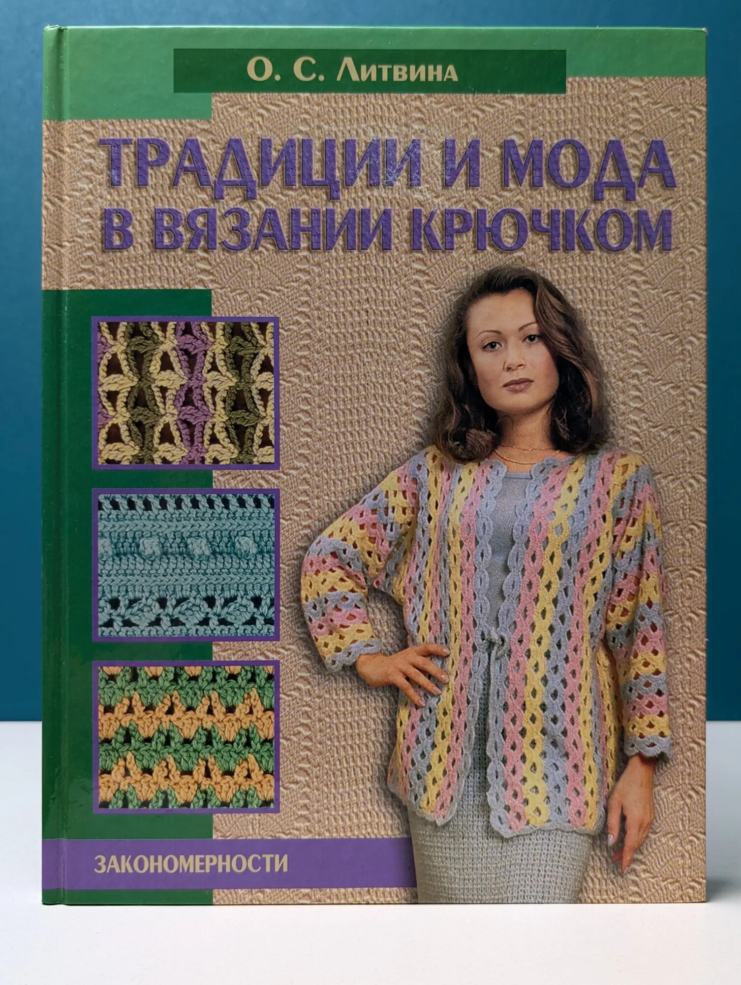 Традиции и мода в вязании крючком Литвина Ольга Сергеевна 2002