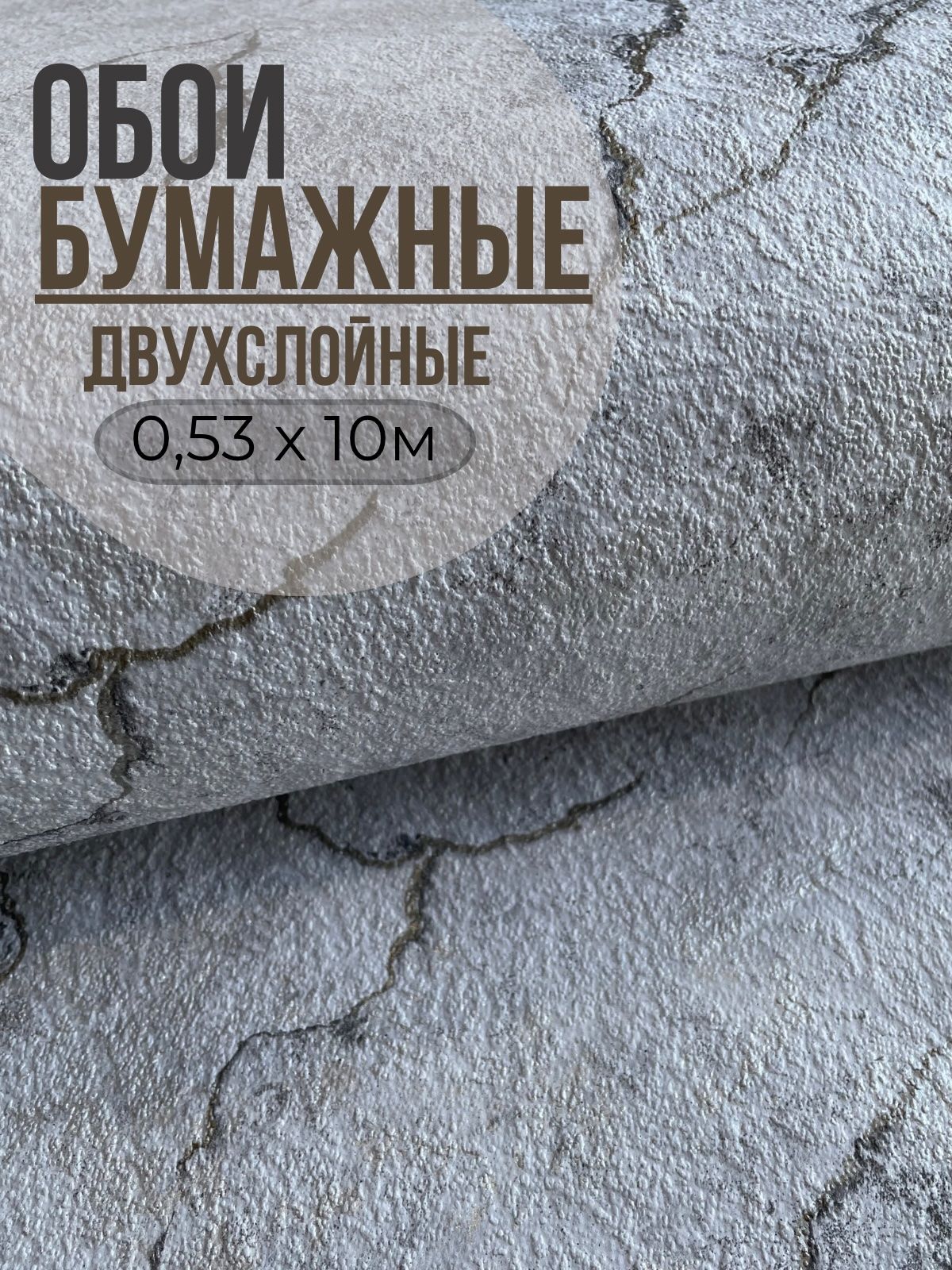Обои бумажные плотные, под мрамор, под Штукатурку, дуплекс в детскую спальню прихожую, без пвх 0,53х10м