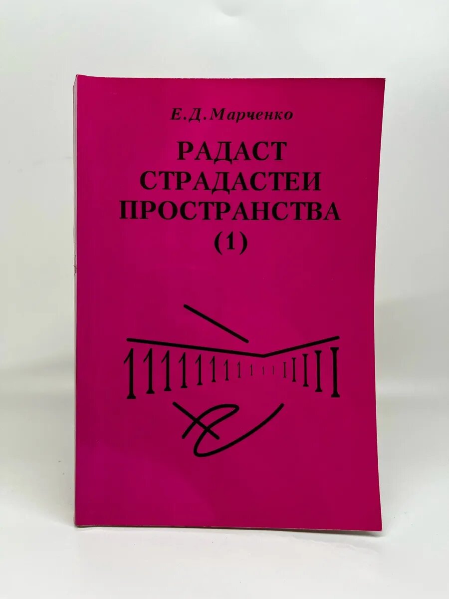 Е. Д. Марченко. Радаст Страдастеи Пространства (1)