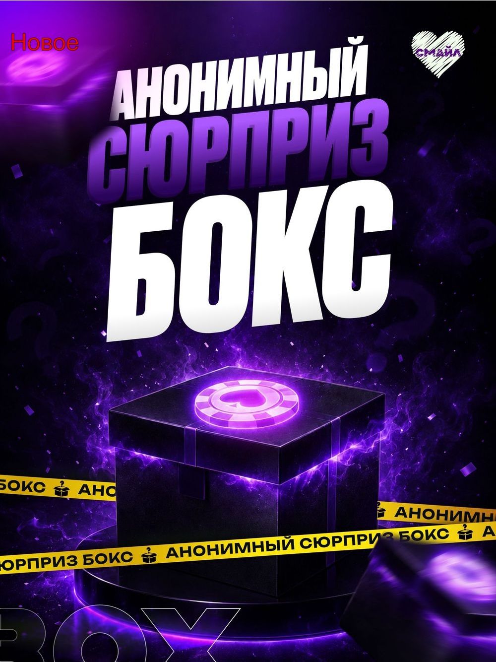 Анонимный сюрприз бокс