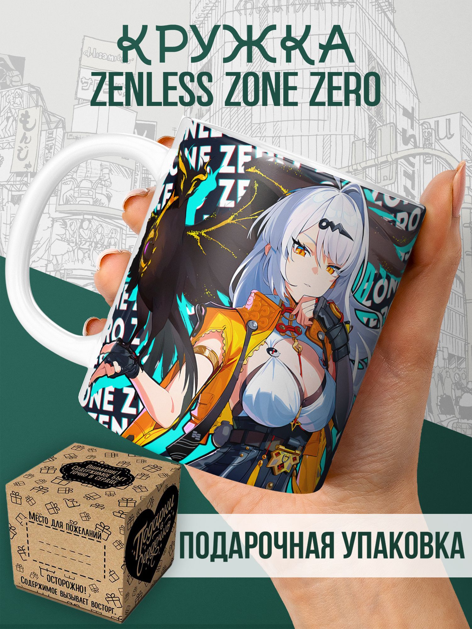 Кружка с принтом "Zenless Zone Zero ZZZ ЗЗЗ Исюань" 330 мл. Для чая и кофе, в подарок. Керамическая, 1 шт
