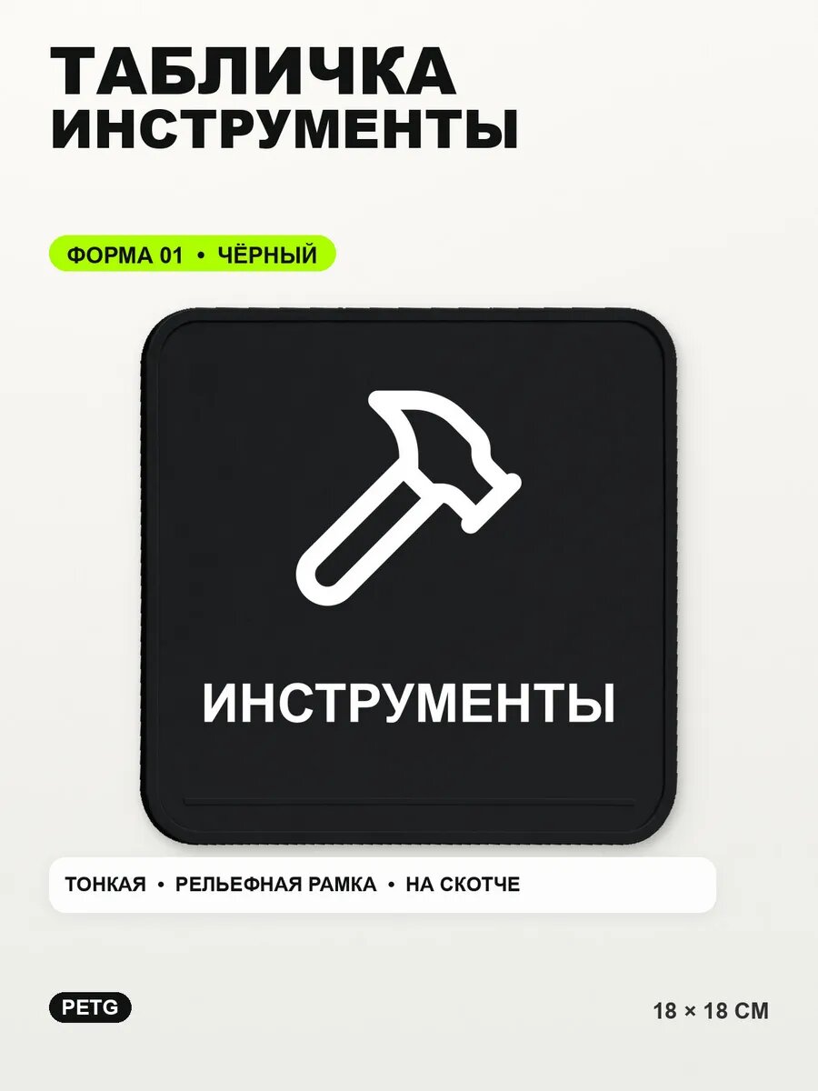 Табличка «Инструменты» 18×18 см, PETG, черная, на двустороннем скотче