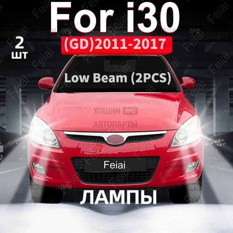 Фара автомобильная, арт. для фар Hyundai i30 FD GD PD 2007-2022