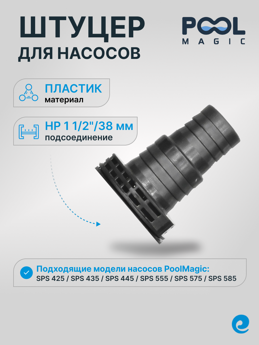 Штуцер Poolmagic, 38 мм, для насосов SPS 4 и 5 серии / Переходник (штуцер) на шланг 38 мм