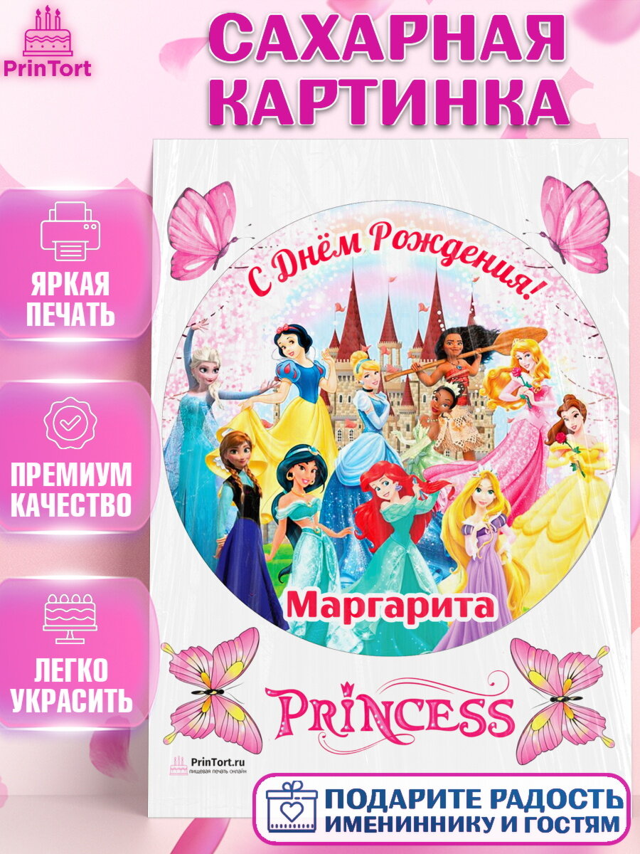 Сахарная картинка для торта Принцессы. Украшения для торта девочке на День Рождения. Декор для выпечки PrinTort