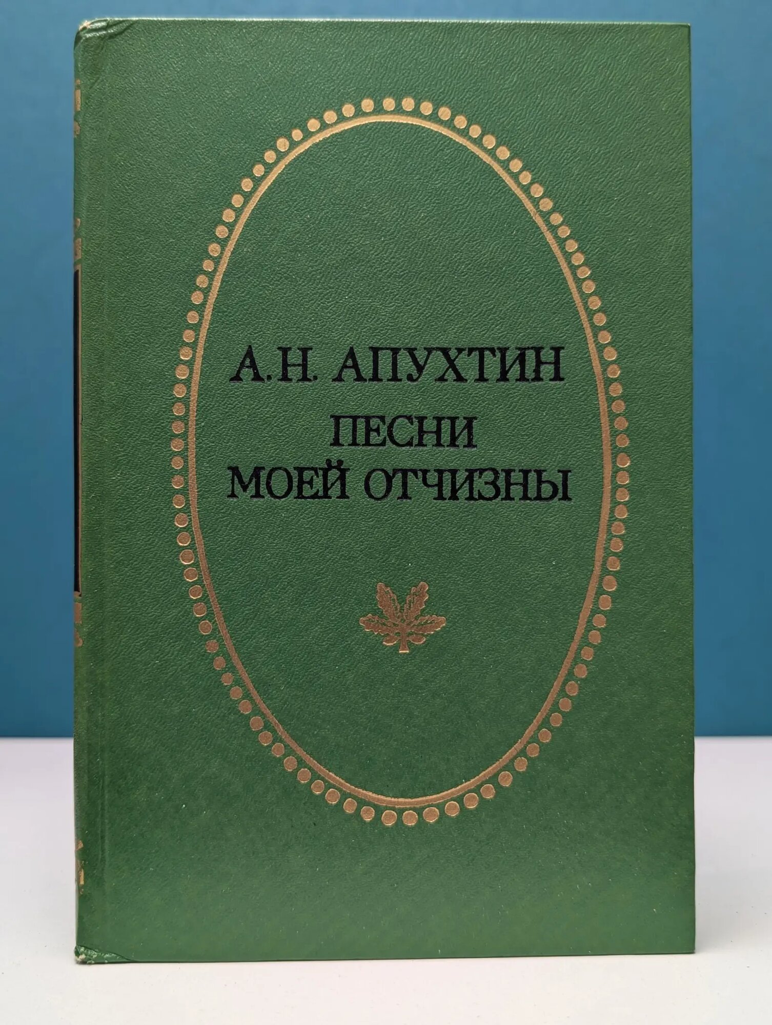Отчий край. Песни моей Отчизны. Стихотворения. Проза Апухтин Алексей Николаевич 1985