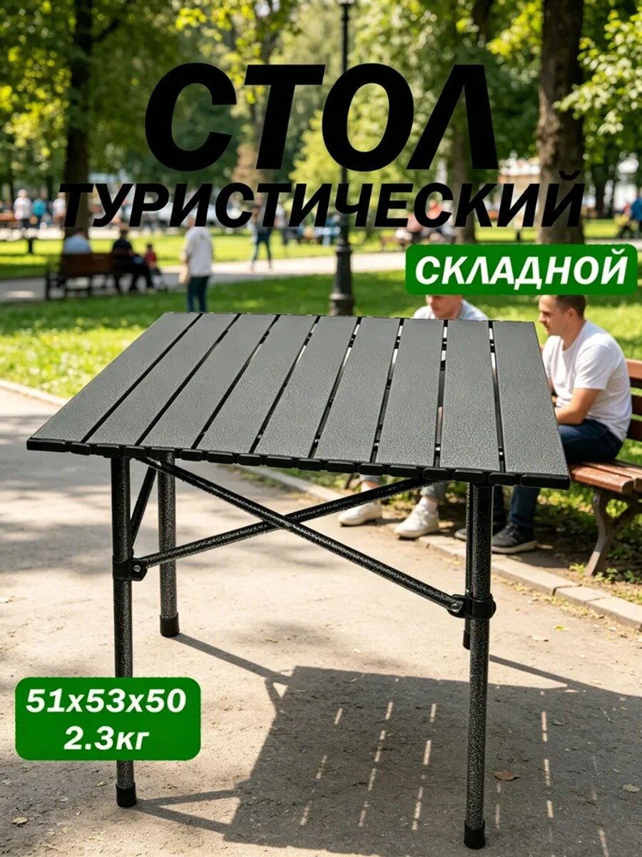 Стол складной туристический алюминиевый, 50 см, до 30 кг, 3,5