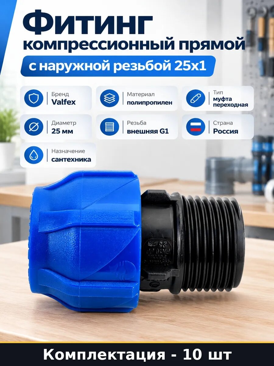 Набор Муфта ПНД компрессионная с наружной резьбой 25х1 10 шт