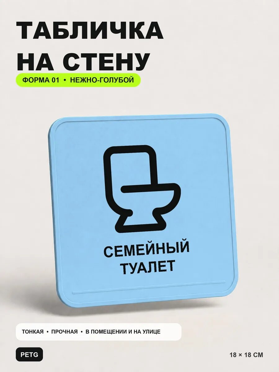 Табличка на стену «Семейный туалет» 18×18 см, нежно-голубая, светло-голубой