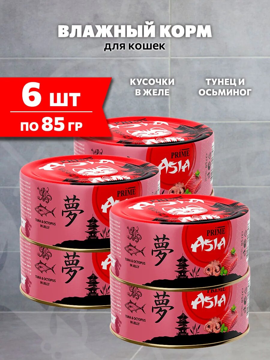 Корм влажный Prime Asia Tuna & Octopus для взрослых кошек, тунец, осьминог в желе, 85 г 6 шт