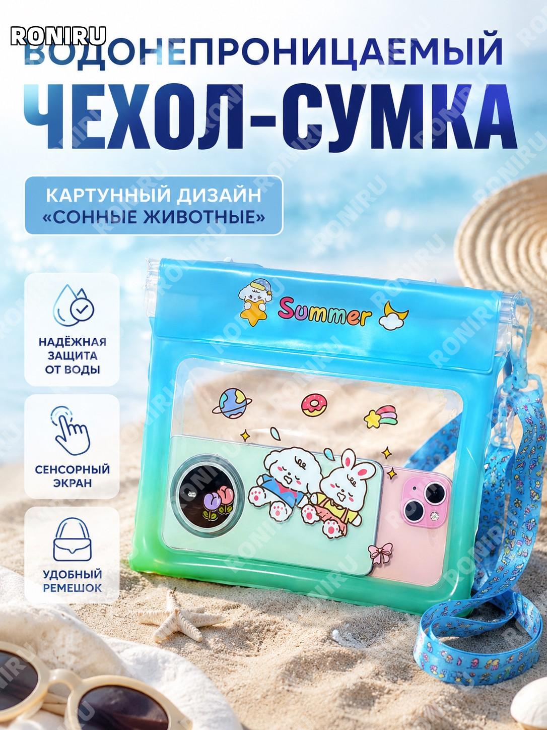 Мультяшная водонепроницаемая сумка для телефона Сонное животное, чехол для плавания, моря и отдыха на лето для воды