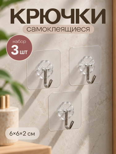 Изображение товара Крючки самоклеящиеся прозрачные, набор 3 шт, металлические, 6×6×2 см, «Классика»