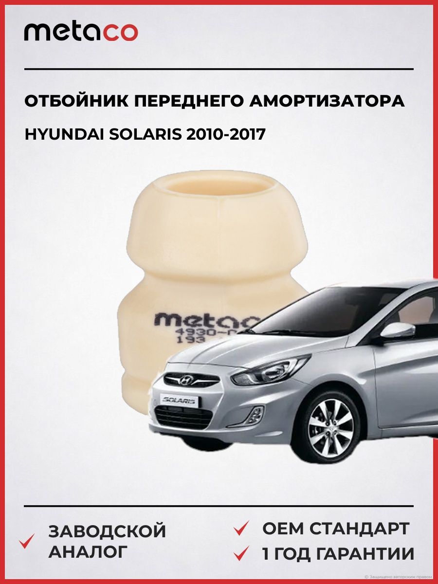 Отбойник переднего амортизатора METACO 4930045 Хендай Соларис Hyundai Solaris 2010-2017