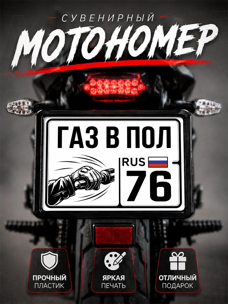 Номер на мотоцикл сувенирный 76 регион