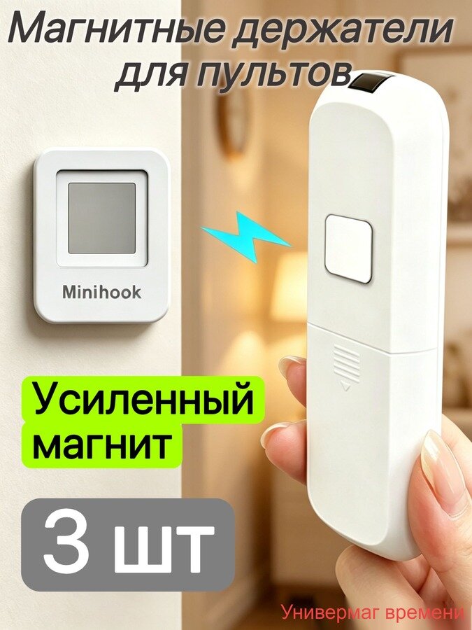 Магнитный держатель для пульта 3 шт, без сверления