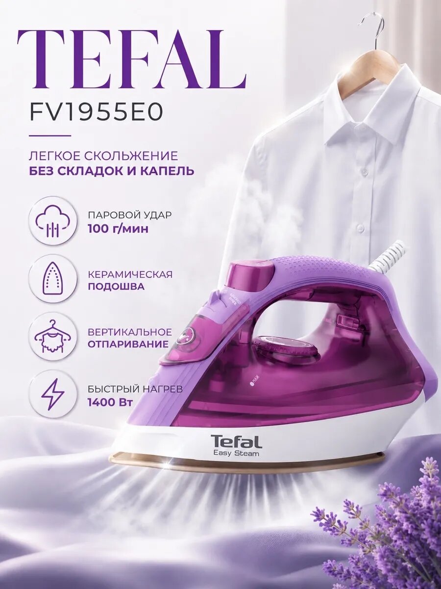 Утюг FV1955E0
