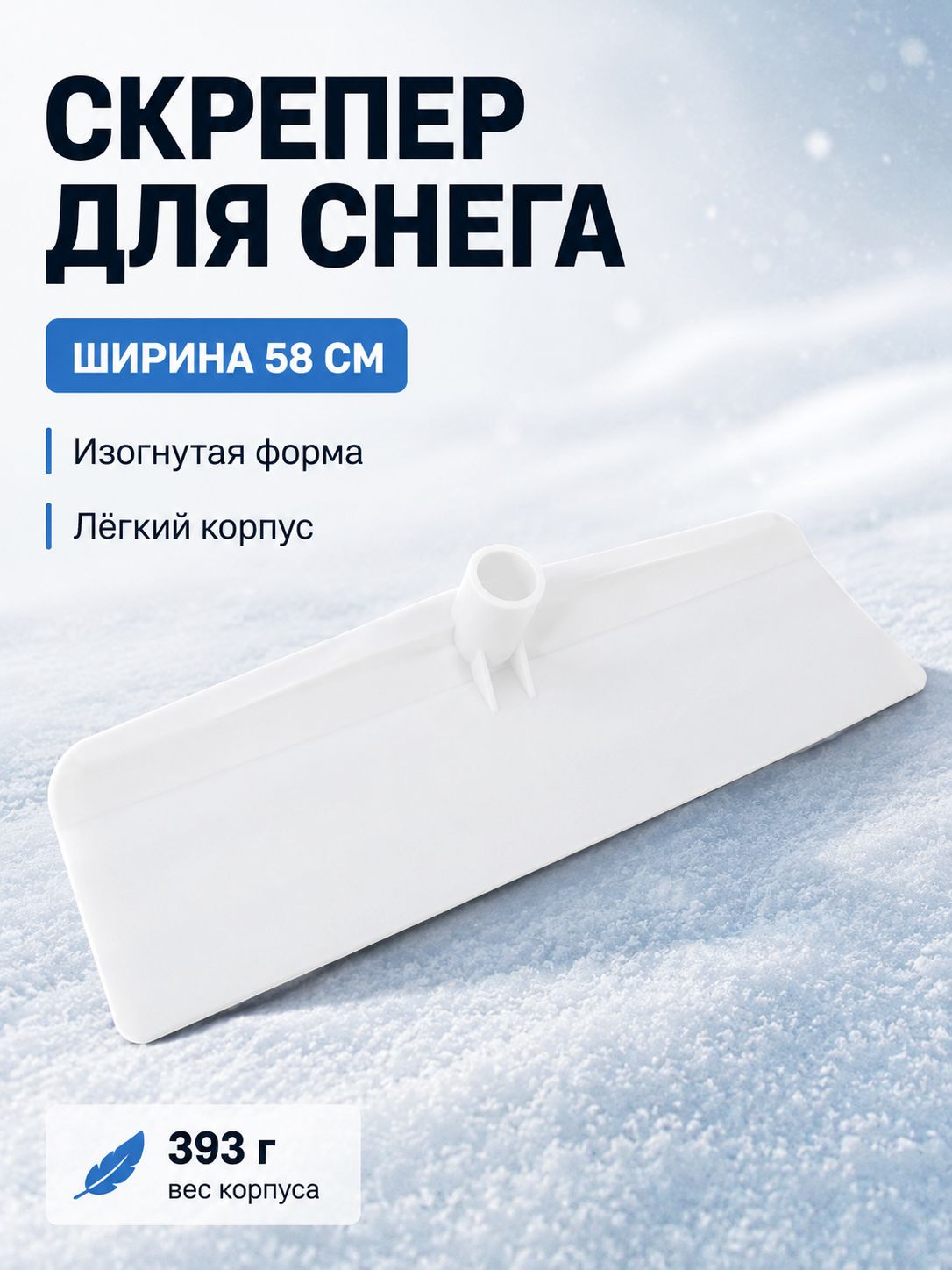 Скрепер для уборки снега для уборки снега 58 см без черенка