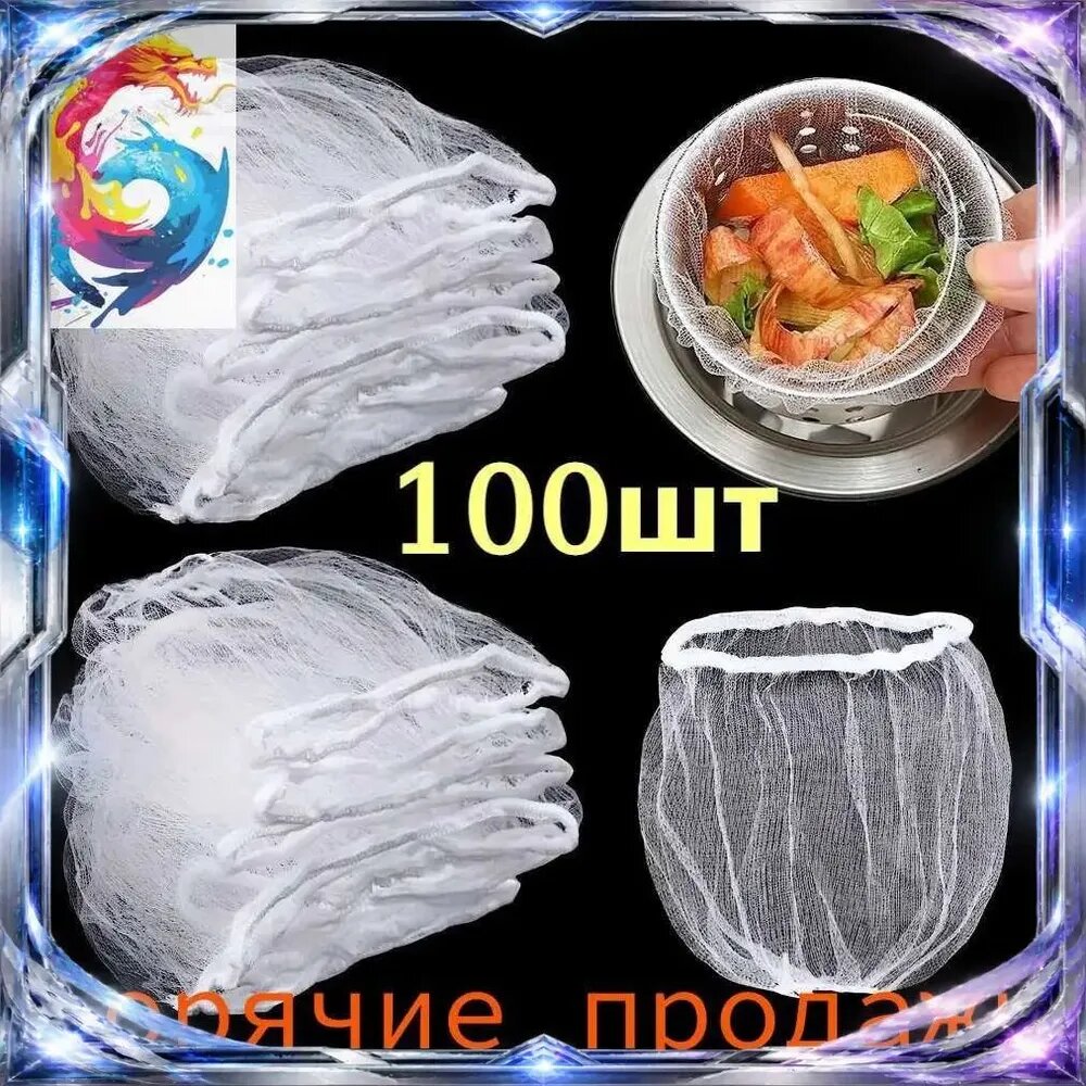 Сетка для раковиныx8.9 см 100 шт