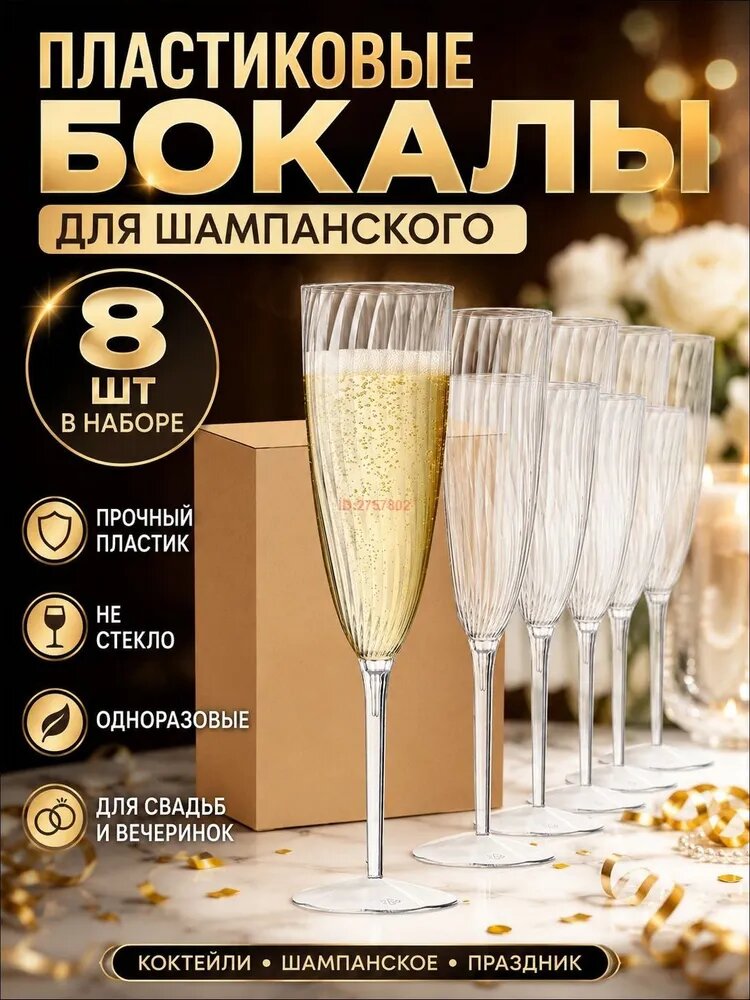 Бокалы для шампанского одноразовые, прозрачные ножки высотой 21 см, объем 180 мл, пластик