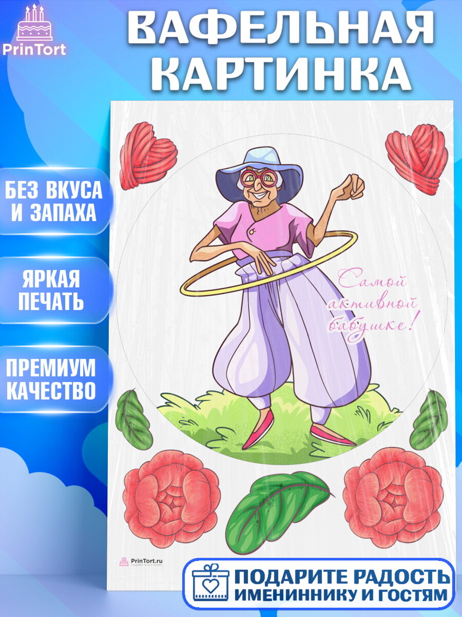 Вафельная картинка для торта любимая Бабушка. Украшения для торта маме или бабушке на День Рождения. Декор для выпечки PrinTort