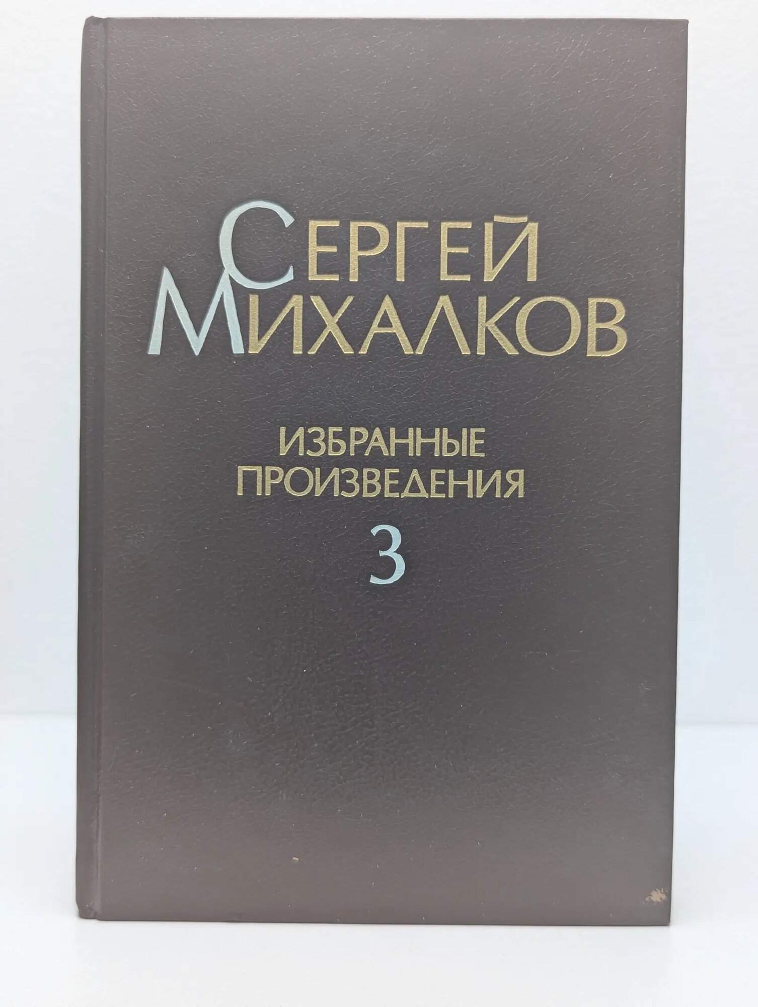 Сергей Михалков. Избранные произведения в 3 томах. Том 3 Михалков Сергей Владимирович 1991