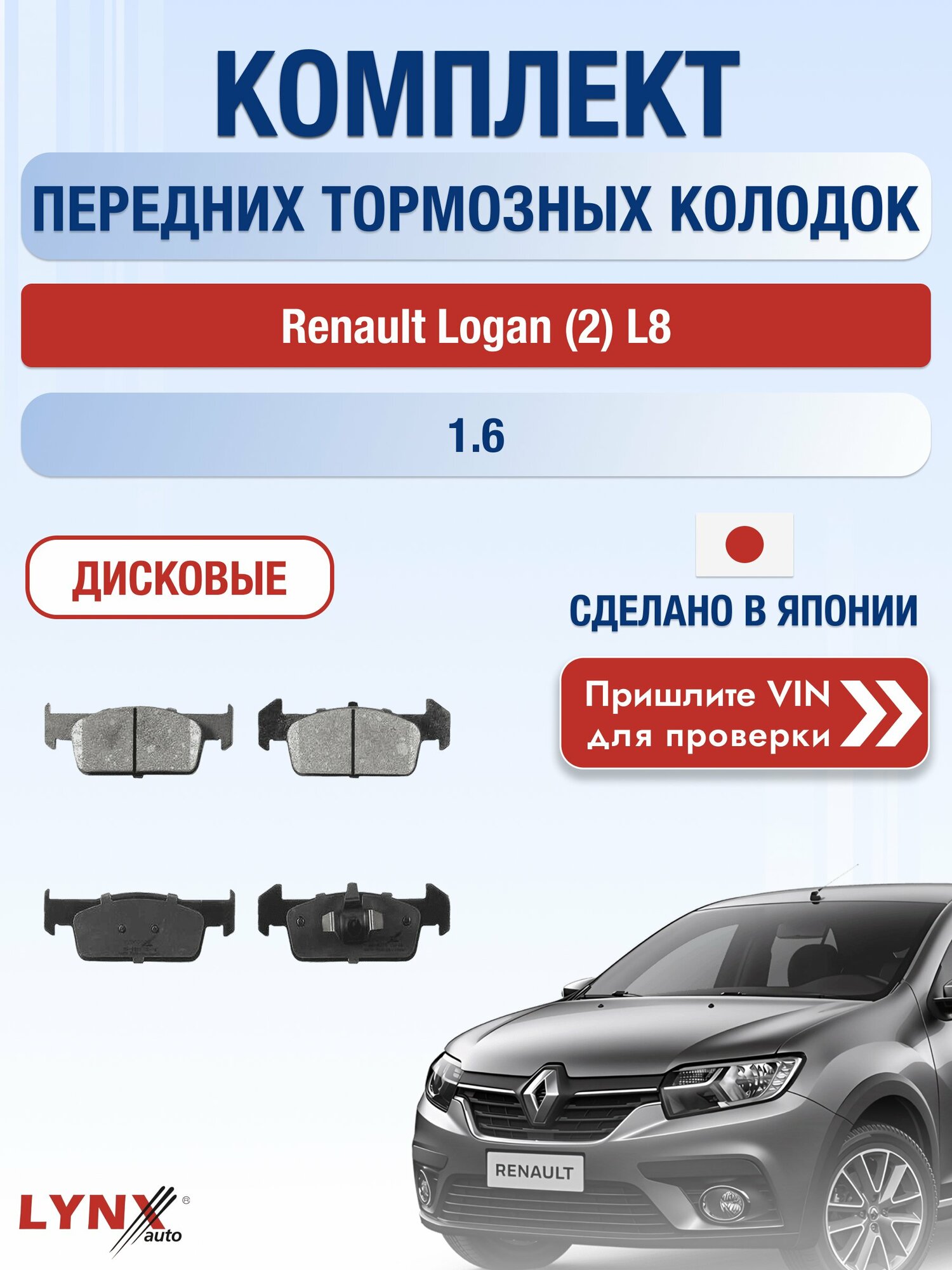 Комплект передних колодок на Renault Logan (2) L8 1.6 (H4M 438) / 2014-2022 / Рено Логан ВD-6323