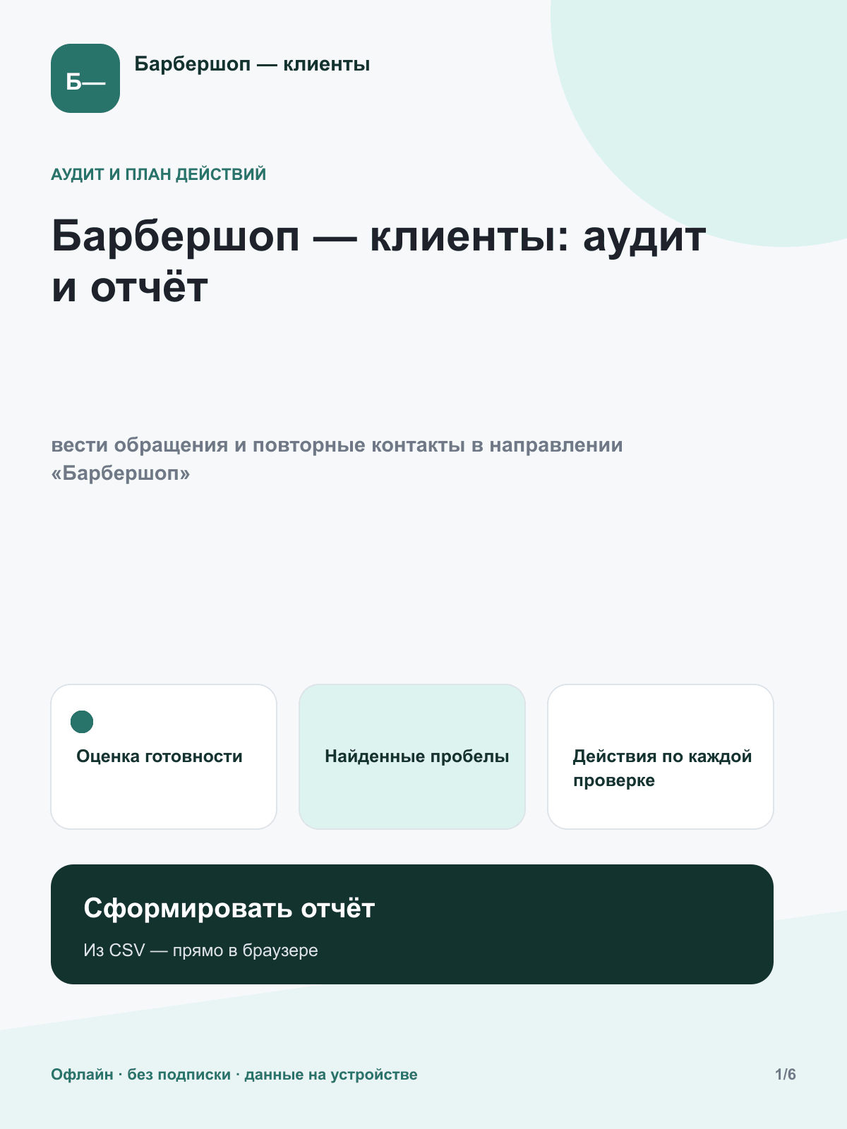 Барбершоп — клиенты: аудит и отчёт