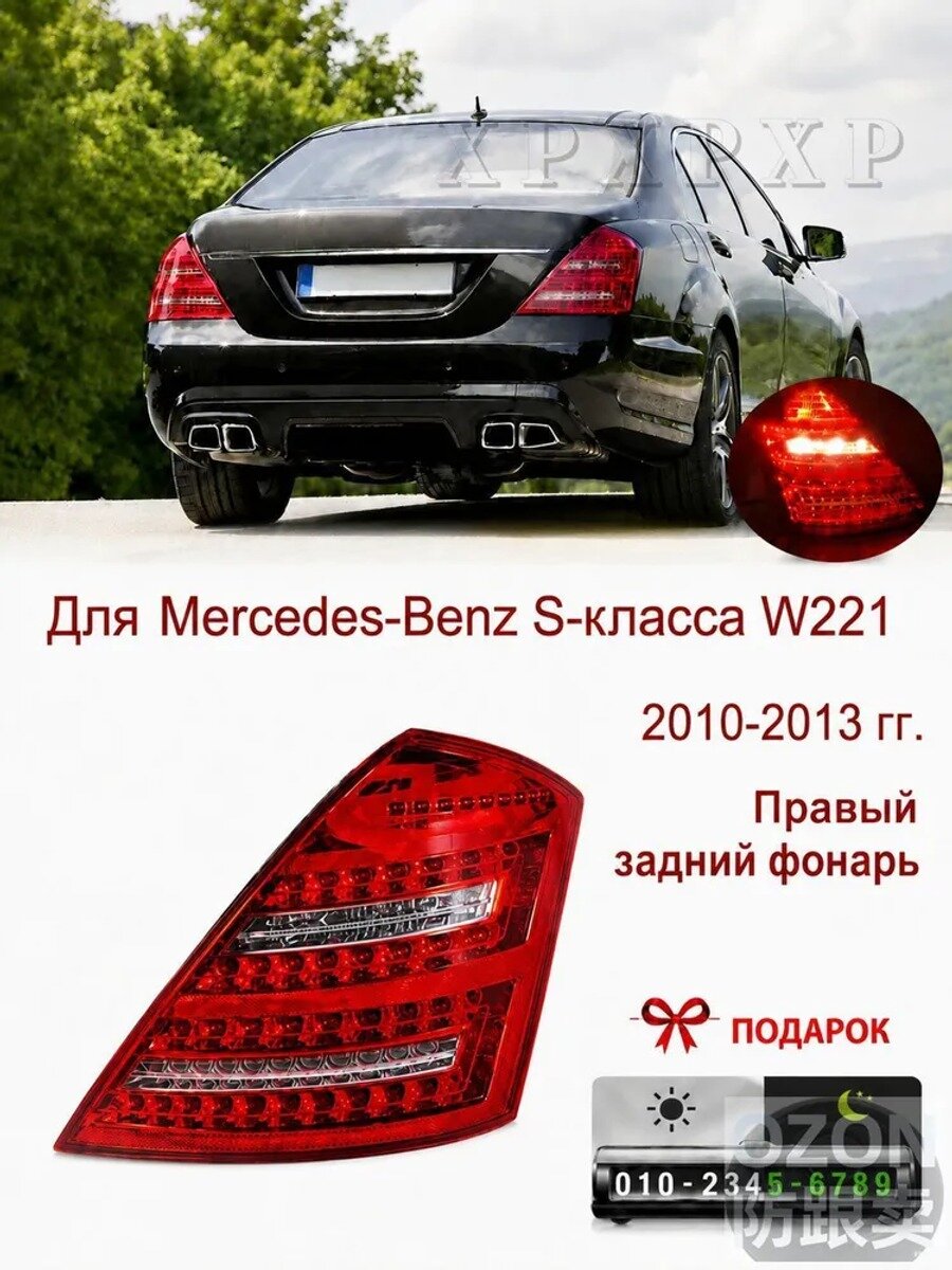 Фара автомобильная, Задний фонарь, 1 шт, арт. Mercedes Benz S-Class W221 2010-2013