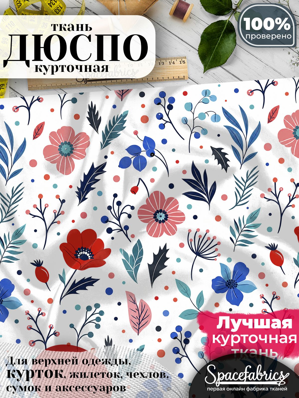 Ткань курточная Дюспо 240T WR PU Milky, плащевая, для шитья, отрез 147х100 см, 85 г/м2, с принтом Полевые цветы