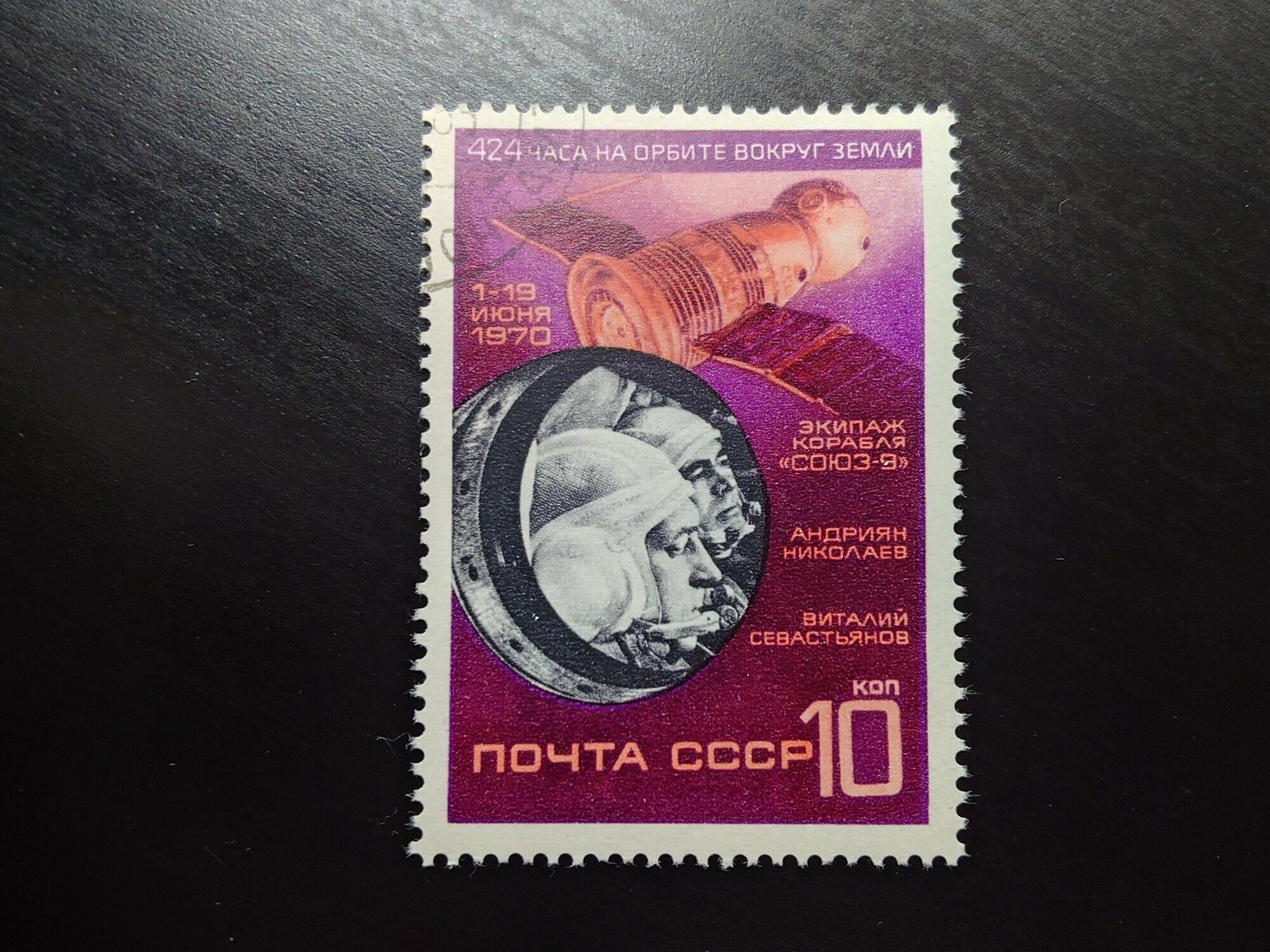 Марка 424 часа на орбите вокруг Земли (10 копеек)