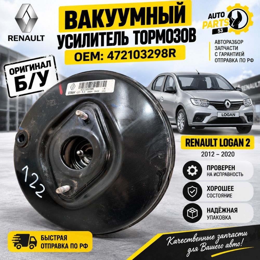 Вакуумный усилитель тормозов Renault Logan 2 Б/У с пробегом