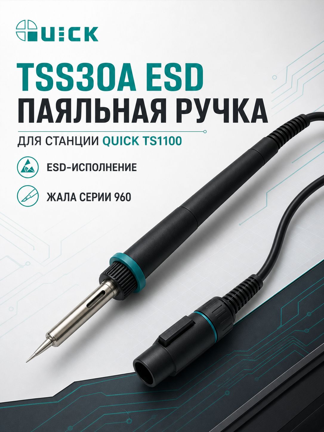 Паяльник (Паяльная ручка) QUICK-TSS30A ESD для QUICK-TS1100, 1.2м