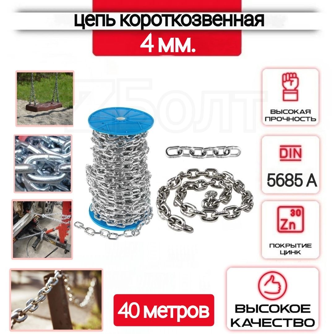 Цепь короткозвенная, сварная, оцинкованная, DIN 5685 А, 4 мм, 40 метров