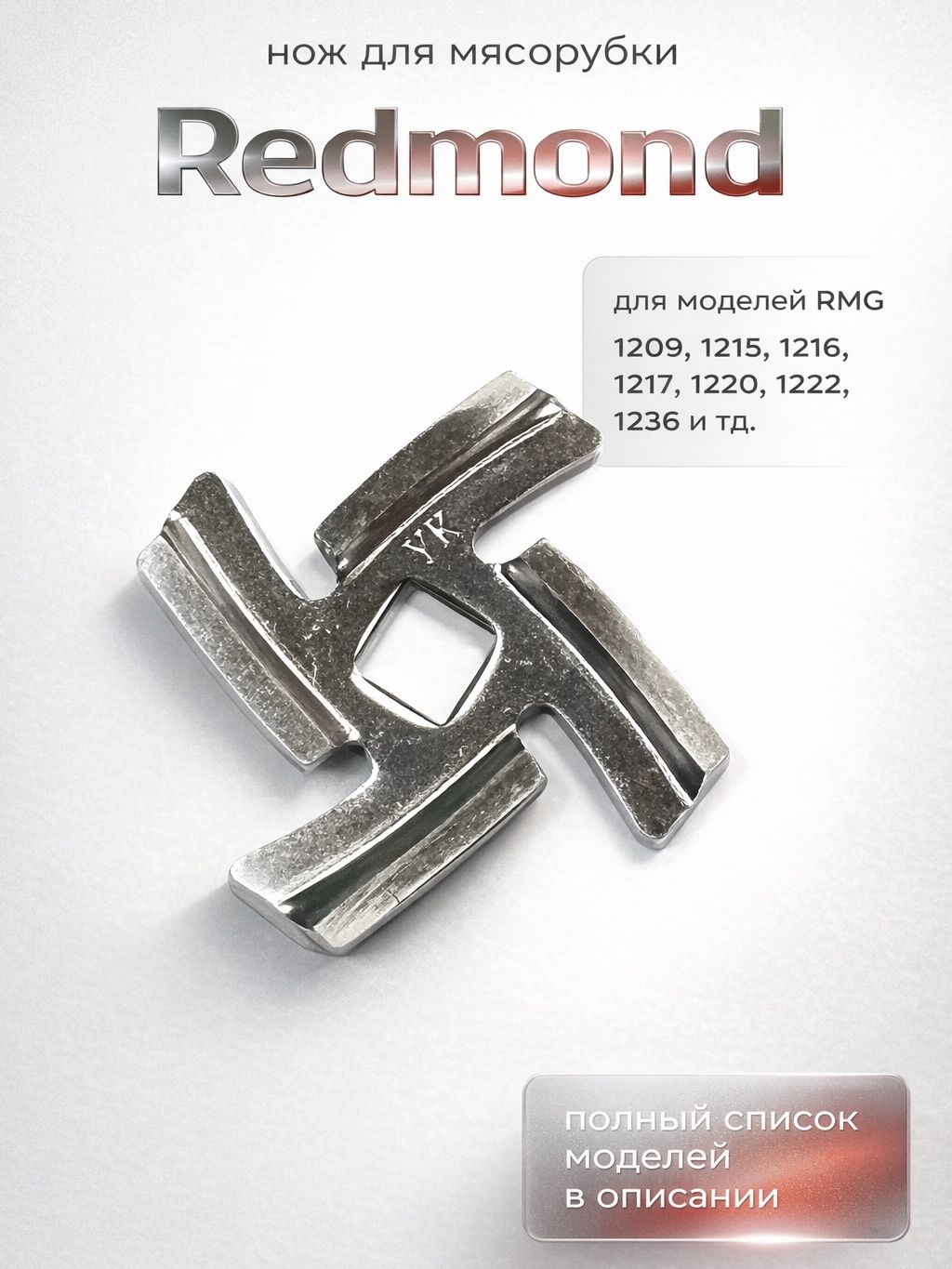 Нож для мясорубок Redmond RMG-1209, 1215, 1216, 1222 и др