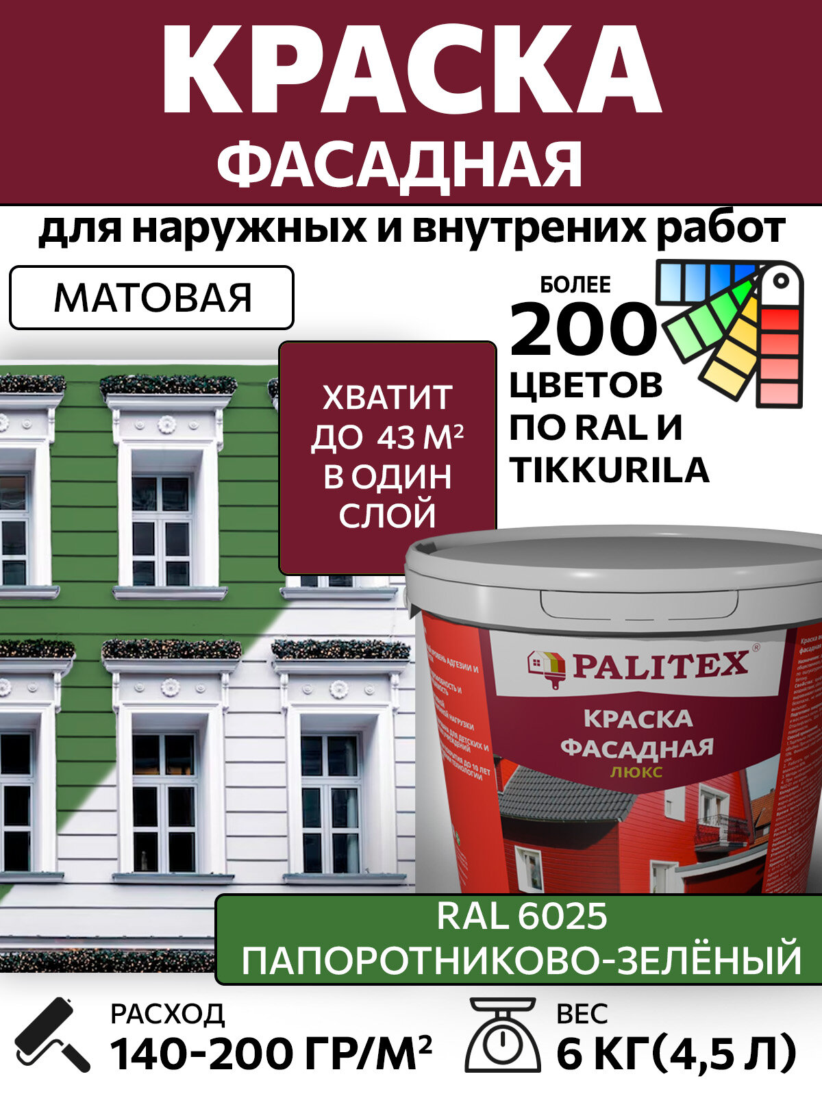 Краска водно-дисперсионная акриловая фасадная PALITEX люкс RAL 6025 Цвет Папоротниково-зелёный 6 кг
