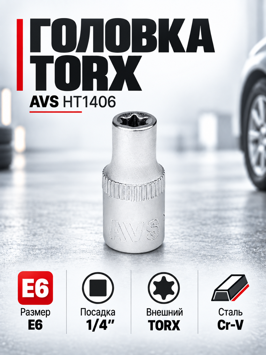 Торцевая головка AVS HT1406, E6, квадрат 1/4″, профиль внешний TORX