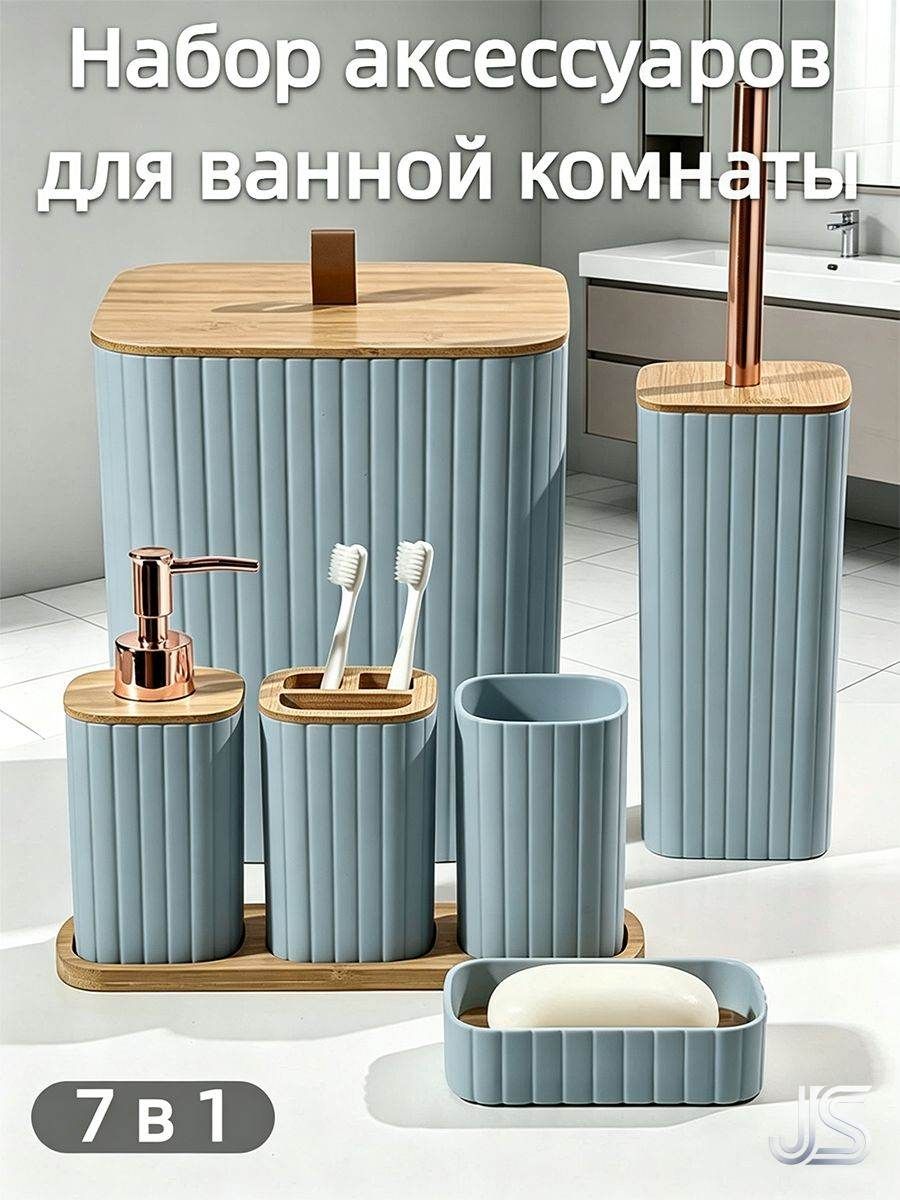 Набор аксессуаров для ванной комнаты 7 предметов, серый, Пластик с бамбуковыми крышками, Стакан, дозатор, ёршик, мыльница