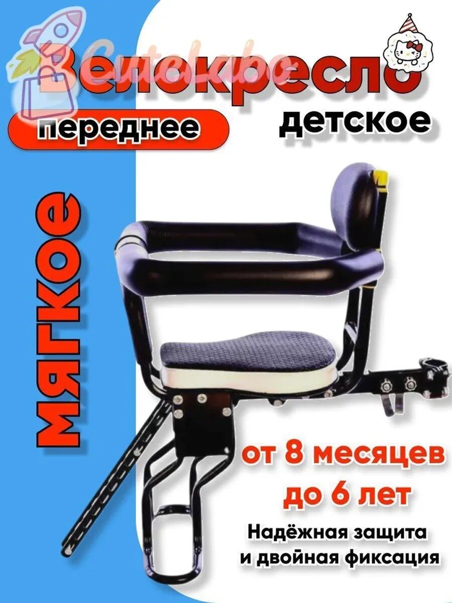 Детское велокресло переднее на раму, до 30 кг, от 8 месяцев до 6 лет, черно-белое